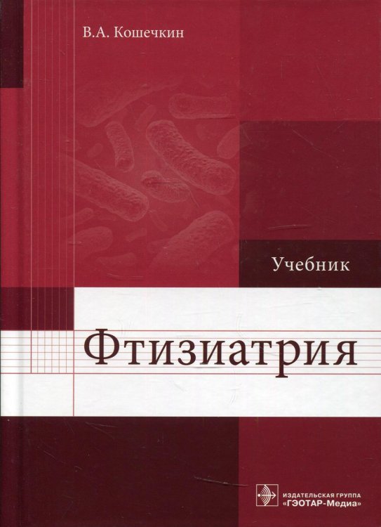 Фтизиатрия: Учебник