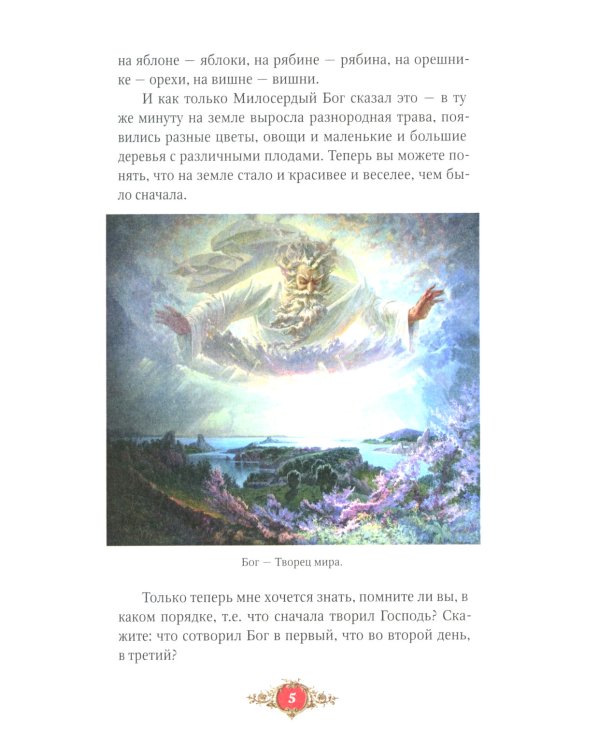 Библия для детей: Священная история в простых рассказах для чтения в школе и дома, Ветхий и Новый Заветы