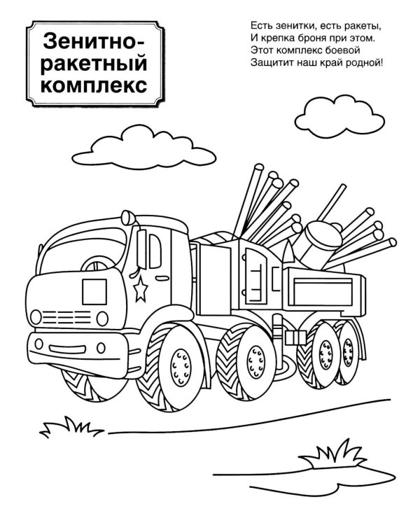 Патриотическая раскраска: Военные профессии и Военная техника (комплект из 2-раскрасок, 4-7 лет)