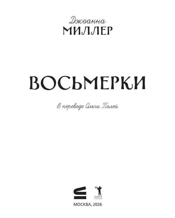 Восьмерки: роман