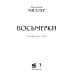 Восьмерки: роман