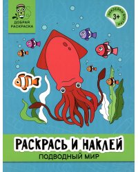 Раскрась и наклей: подводный мир: книжка-раскраска