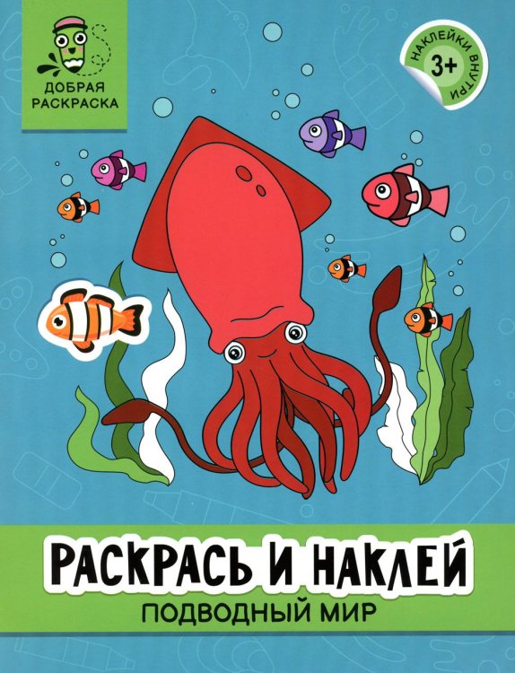 Раскрась и наклей: подводный мир: книжка-раскраска