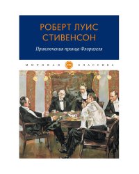 Приключения принца Флоризеля