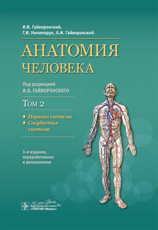 Анатомия человека: Учебник: в 2 т. Т. 2. Нервная система. 3-е изд., перераб Анатомия человека: Учебник: в 2 т. Т. 2. Нервная система. 3-е изд., перераб