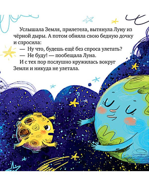 Дополнительное изображение книги «Как Земля и Луна стали лучшими друзьями»