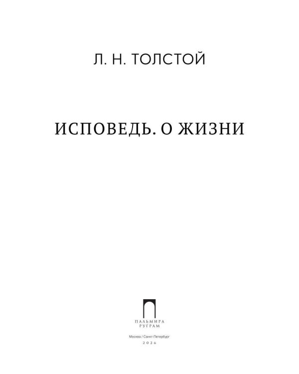 Исповедь. О жизни