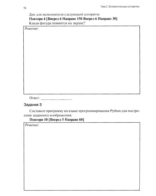 Информатика. Ч. 2: рабочая тетрадь