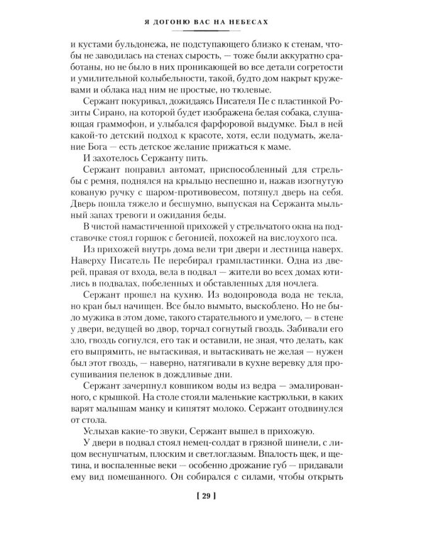 Я догоню вас на небесах: роман, повести, рассказы