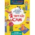 СКОРОШКОЛА. Первое чтение Я читаю сам. Целые предложения