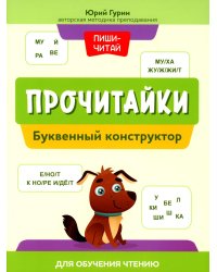 Прочитайки: буквенный конструктор для обучения чтению