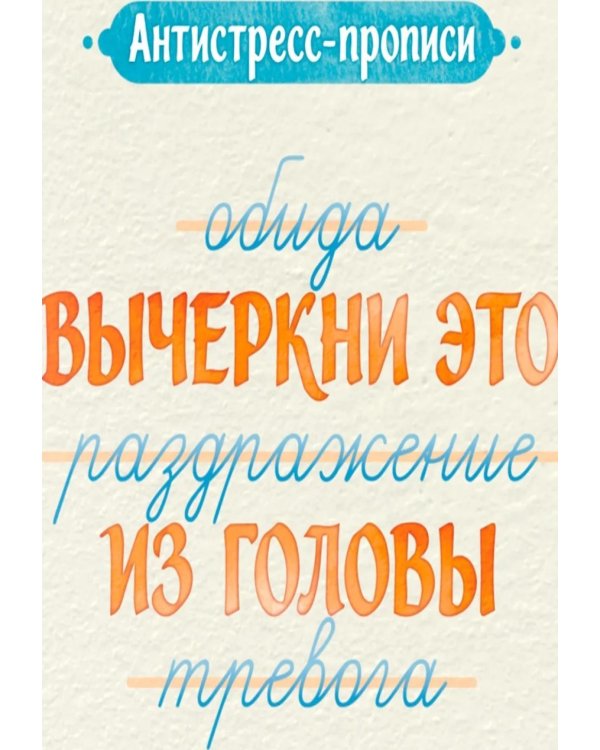 Дополнительное изображение книги «Антистресс-прописи: вычеркни это из головы: для душевного спокойствия»