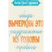 Дополнительное изображение книги «Антистресс-прописи: вычеркни это из головы: для душевного спокойствия»