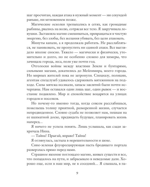 Химера по вызову. По острию жизни