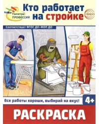 Кто работает на стройке: раскраска