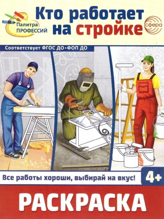 Обложка книги «Кто работает на стройке: раскраска» — None, ISBN 9785994933923