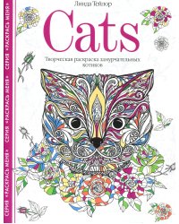 Cats. Творческая раскраска замурчательных котиков