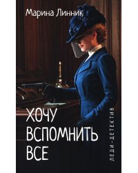 Хочу вспомнить все: роман