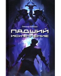 Падший. Искупление