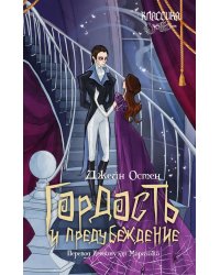 Гордость и предубеждение: роман