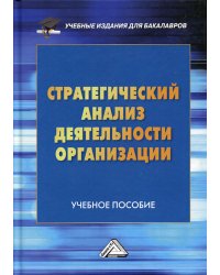 Стратегический анализ деятельности организации. Учебное пособие