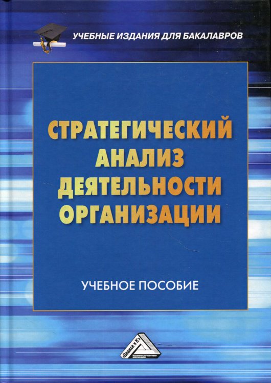 Учебные издания для бакалавров Стратегический анализ деятельности организации. Учебное пособие