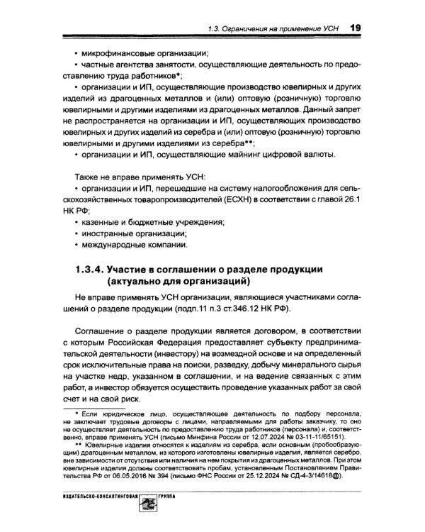 Упрощенка. Практическое пособие для организаций и предпринимателей. 2-е изд., перераб. и доп
