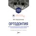 Ортодонтия. Диагностика и функциональные методы профилактики и лечения зубочелюстно-лицевых аномалий: Учебное пособие Ортодонтия. Диагностика и функциональные методы профилактики и лечения зубочелюстно-лицевых аномалий: Учебное пособие