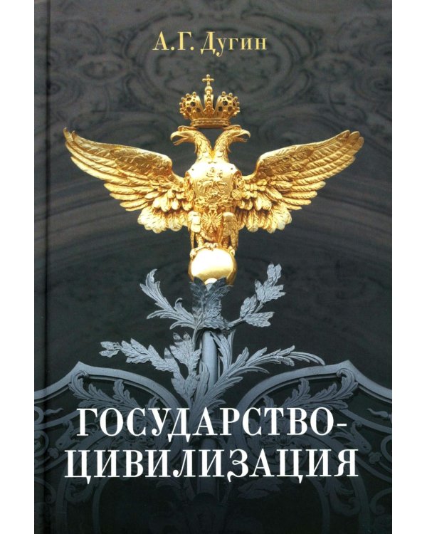 Дополнительное изображение книги «Государство-цивилизация: монография»