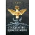 Дополнительное изображение книги «Государство-цивилизация: монография»