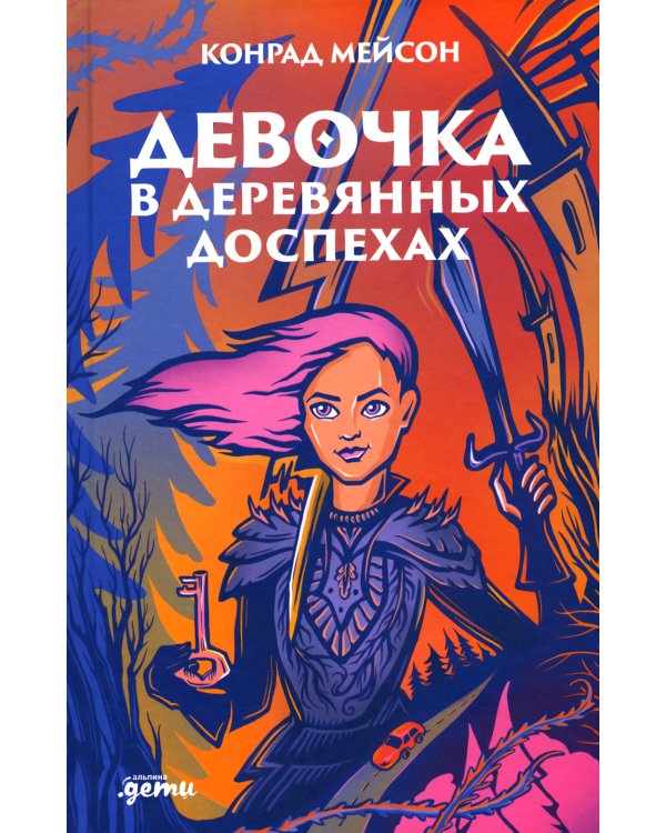 Девочка в деревянных доспехах