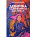 Девочка в деревянных доспехах