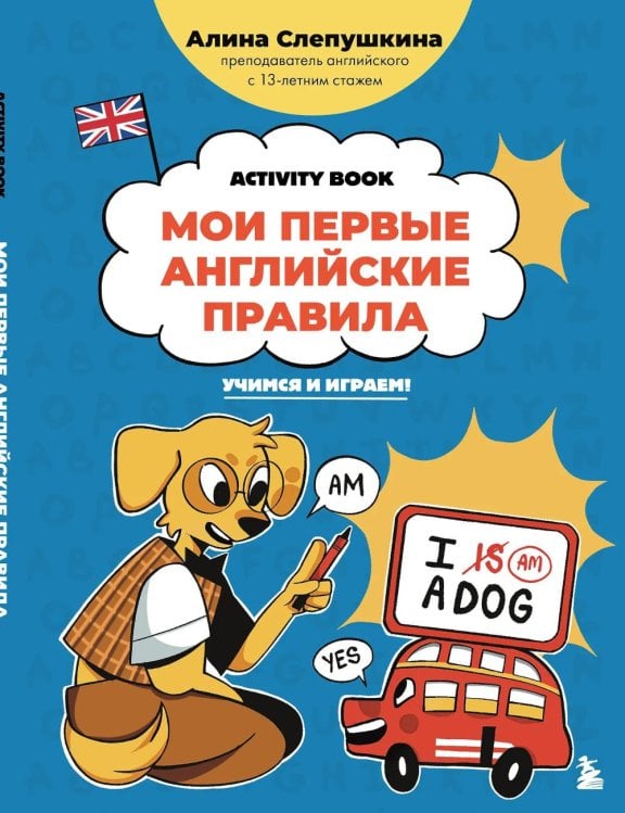 Обложка книги «Мои первые английские правила: учимся и играем! Activity Book» — Слепушкина Алина Эдуардовна, ISBN 9785042180804