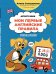 Обложка книги «Мои первые английские правила: учимся и играем! Activity Book» — Слепушкина Алина Эдуардовна, ISBN 9785042180804