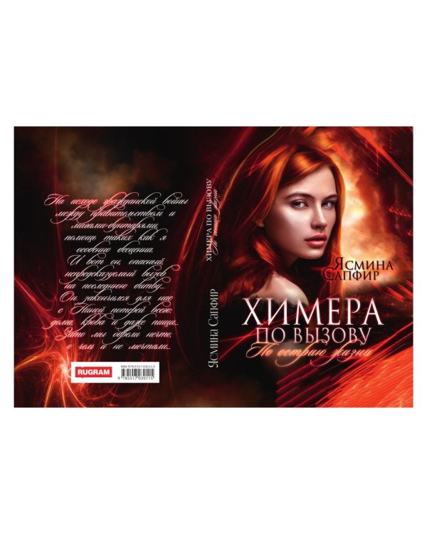 Химера по вызову. По острию жизни
