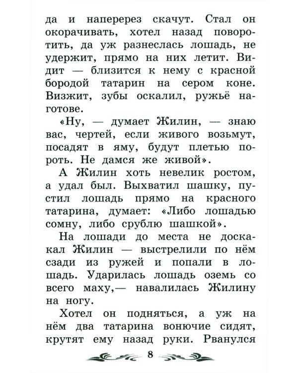 Дополнительное изображение книги «Кавказский пленник: быль. 13-е изд»