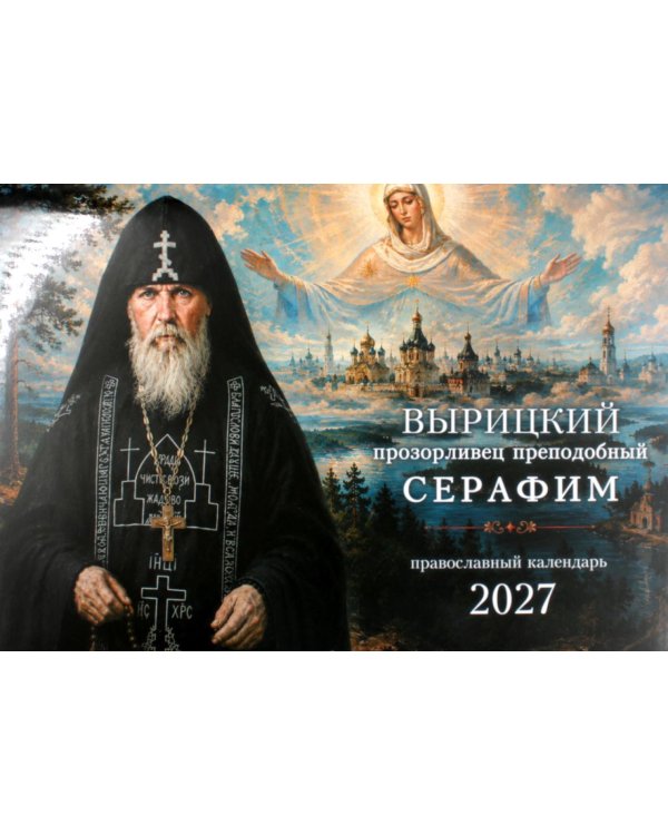 Дополнительное изображение книги «Вырицкий прозорливец преподобный Серафим. Православный календарь 2027 (перекидной)»