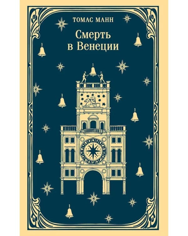 Дополнительное изображение книги «Смерть в Венеции»