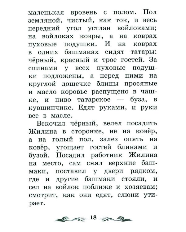 Дополнительное изображение книги «Кавказский пленник: быль. 13-е изд»