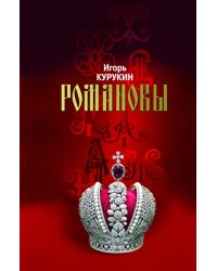 Романовы: Хозяева земли русской. 3-е изд