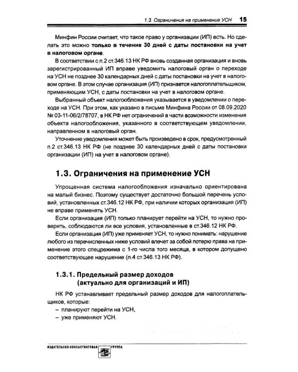 Упрощенка. Практическое пособие для организаций и предпринимателей. 2-е изд., перераб. и доп