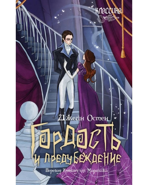 Гордость и предубеждение: роман