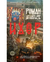 Ихор: роман