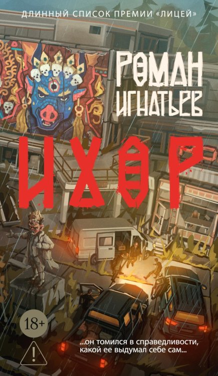 Ихор: роман