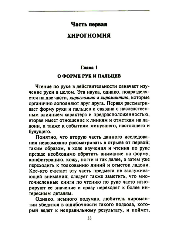 Хиромантия - искусство чтения судьбы. Толкование знаков на ладони от древности до наших дней