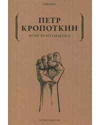 Речи бунтовщика