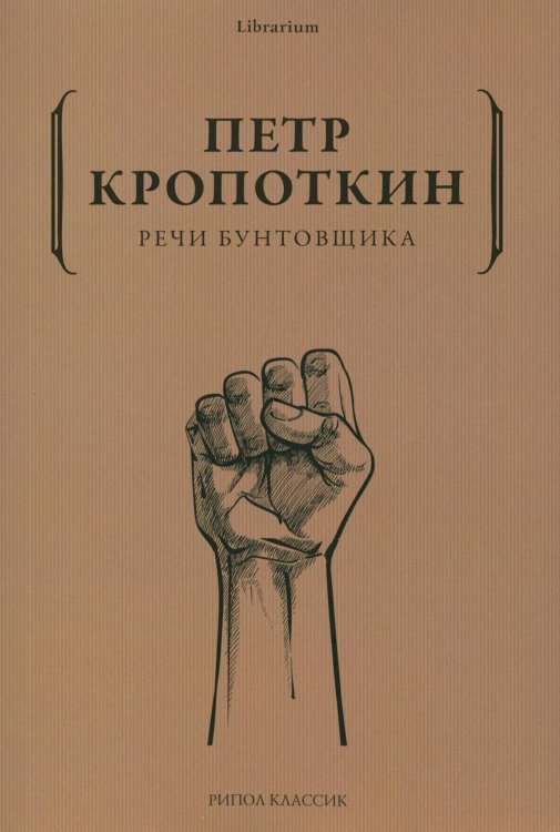 Librarium Речи бунтовщика