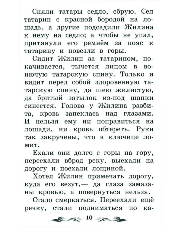 Дополнительное изображение книги «Кавказский пленник: быль. 13-е изд»