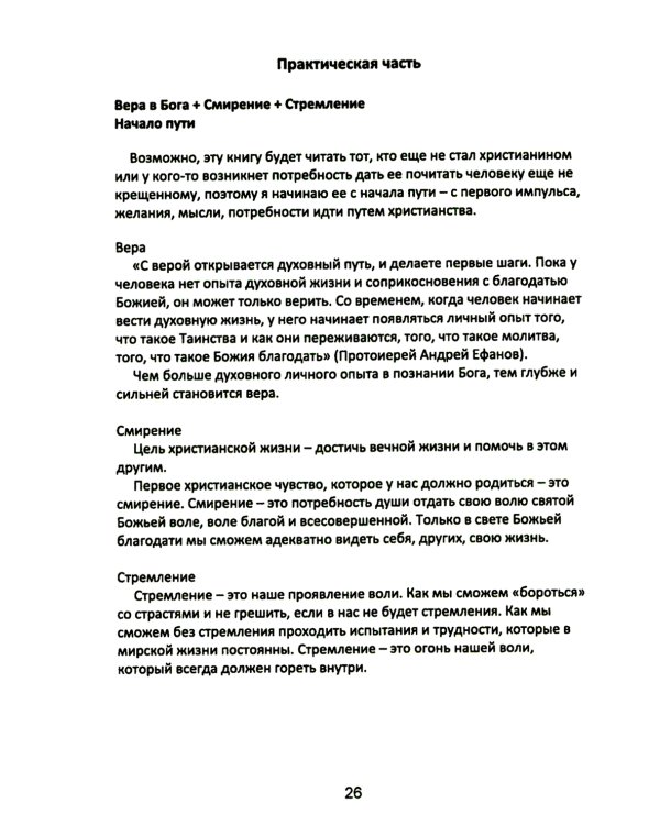 Учение Христа. Практическое пособие для православных христиан