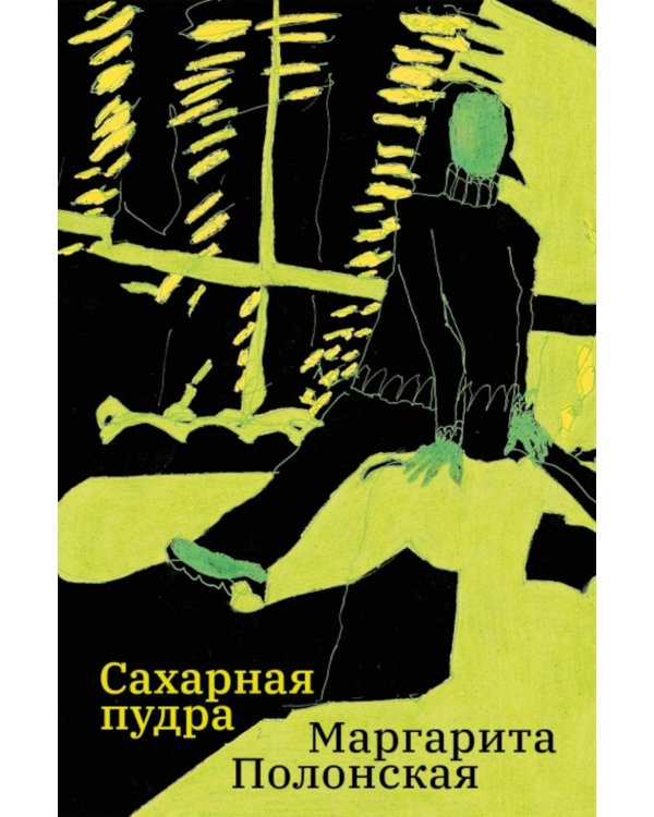 Дополнительное изображение книги «Сахарная пудра»